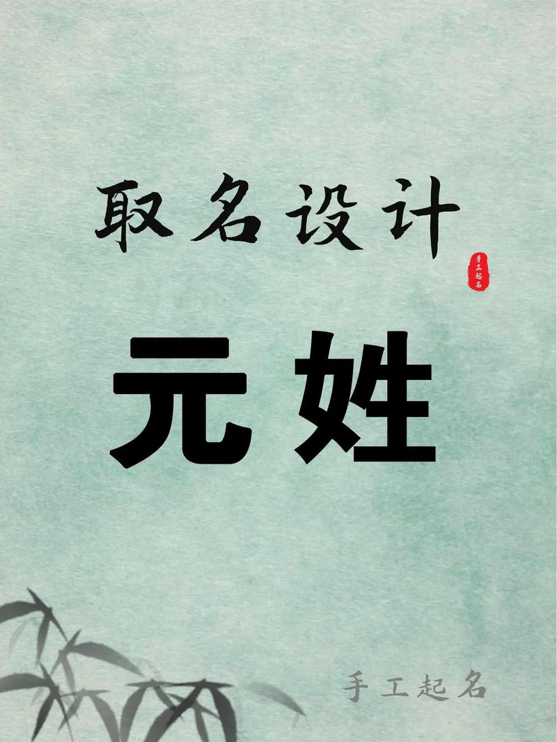 元姓男孩名字中蕴含新意，有没有什么特别有创意的名字推荐呢？