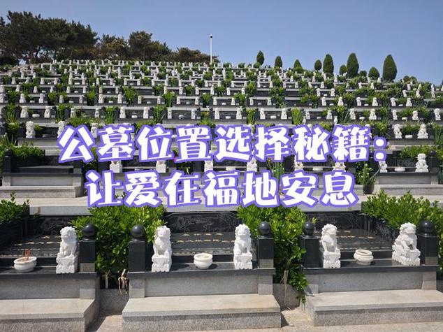 买公墓时有没有哪些风水讲究需要注意呢？
