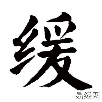 缓字五行属什么，如何根据五行原理为缓字女孩起名？