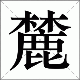 麓字取名寓意女孩，嫩否体现高雅、宁静、自然之美？