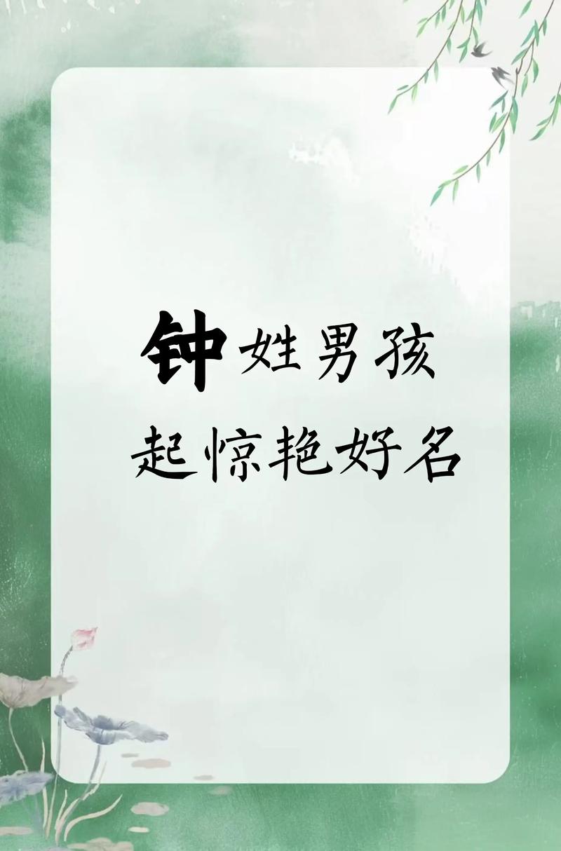 钟姓吉利的男孩名字，有没有什么好听的推荐呢？