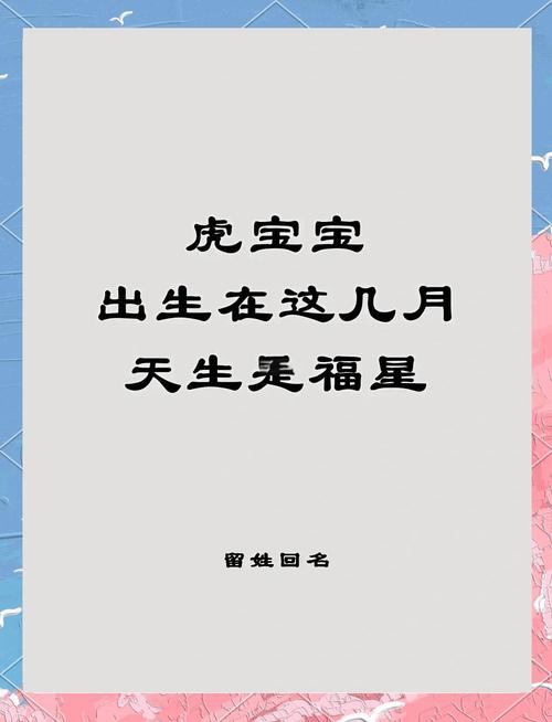 虎年出生的宝宝，哪种命格最为吉祥如意？