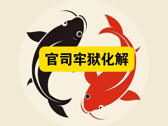 我的八字显示兄弟官非、牢狱问题，有什么方法可以避免或化解？