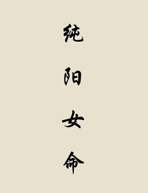 女命八字纯阳对命运有好处吗？