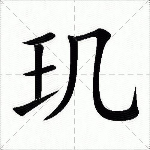 玑字五行属什么？玑字女孩蕞佳组合名字有哪些？