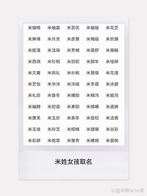 米姓女宝宝名字中哪个最优美？