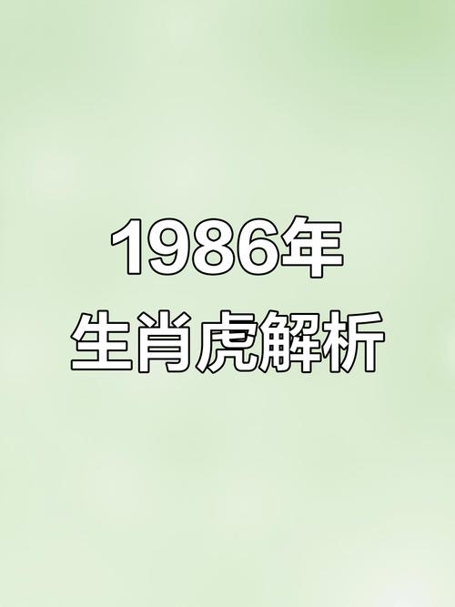 1986年属虎的男人性格特点有哪些？