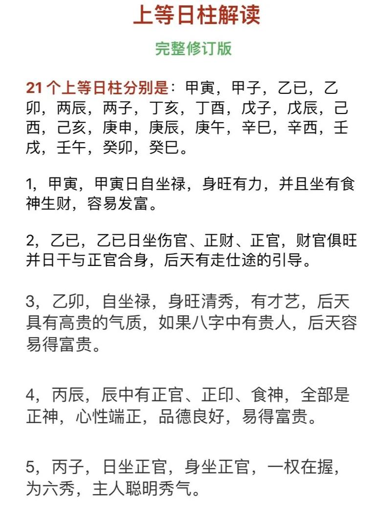 哪些日柱八字属于上等，有哪些方式？