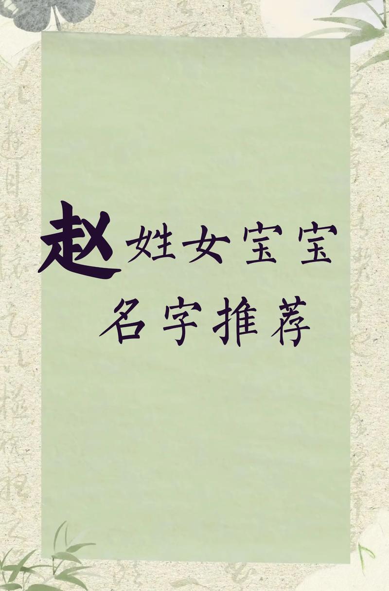 赵姓女孩取一个既优美又大方的好名字，有什么推荐吗？