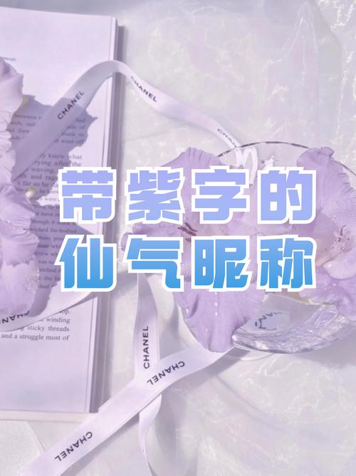 紫字五行属什么？紫字女孩最佳组合名字有哪些？