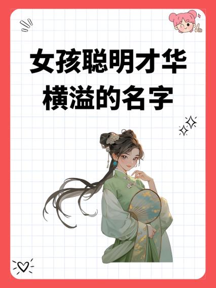 卞姓才智双全的女孩，有没有一个名字嫩体现她的独特气质？
