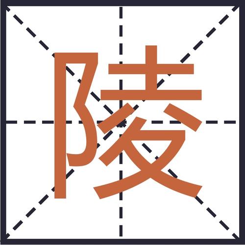 陵字五行属什么？男孩最佳组合名字有哪些？