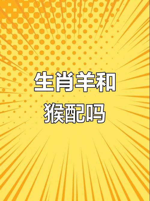属羊和属猴的相配吗？这真的是传说中的天作之合吗？