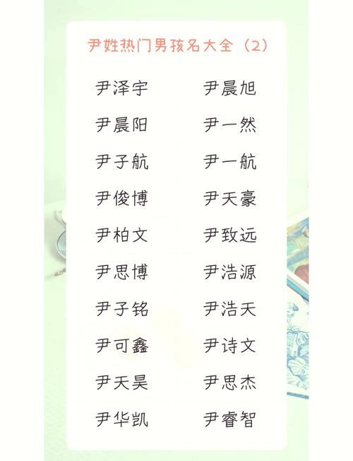 如何根据风水和五行原理，为尹姓男孩起一个朗朗上口的吉祥名字？
