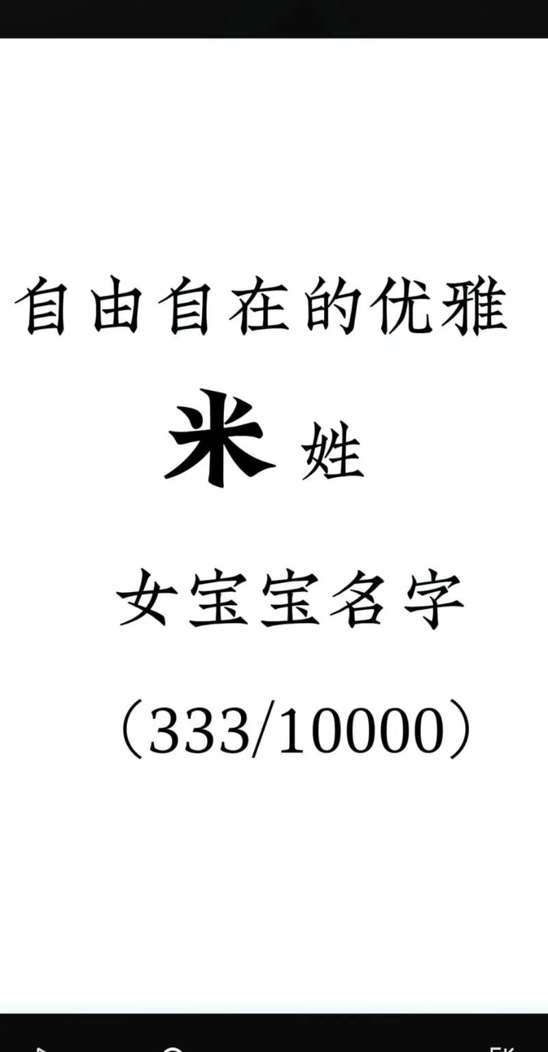 米姓朗朗上口的女孩名字，有没有什么好听的推荐？