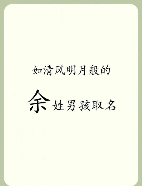 余字五行属什么？余字男孩最佳组合名字有哪些？