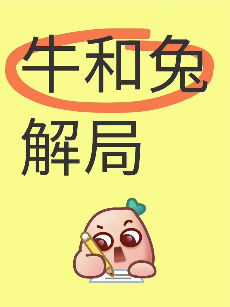 属兔的和属牛的在一起，会产生怎样的奇妙化学反应呢？