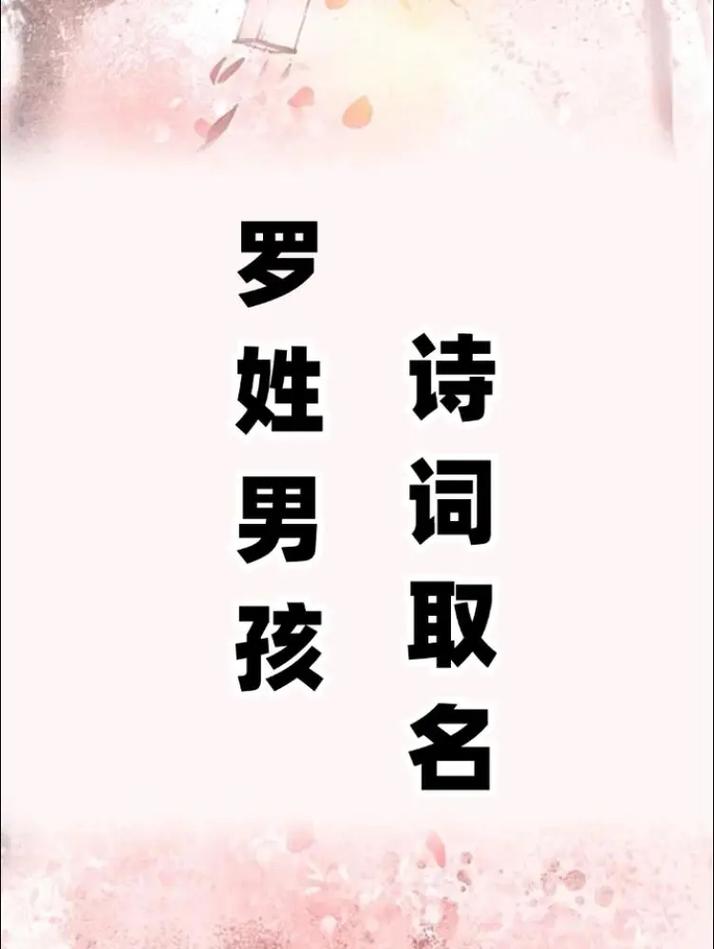 罗姓诗意男宝宝名字叫罗梦轩，那么可以是：罗姓男宝宝叫罗梦轩，有没有什么好听的寓意诗意的名字推荐？