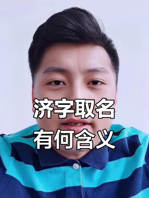 用‘济’字为男孩取名，有哪些美好的寓意和含义？