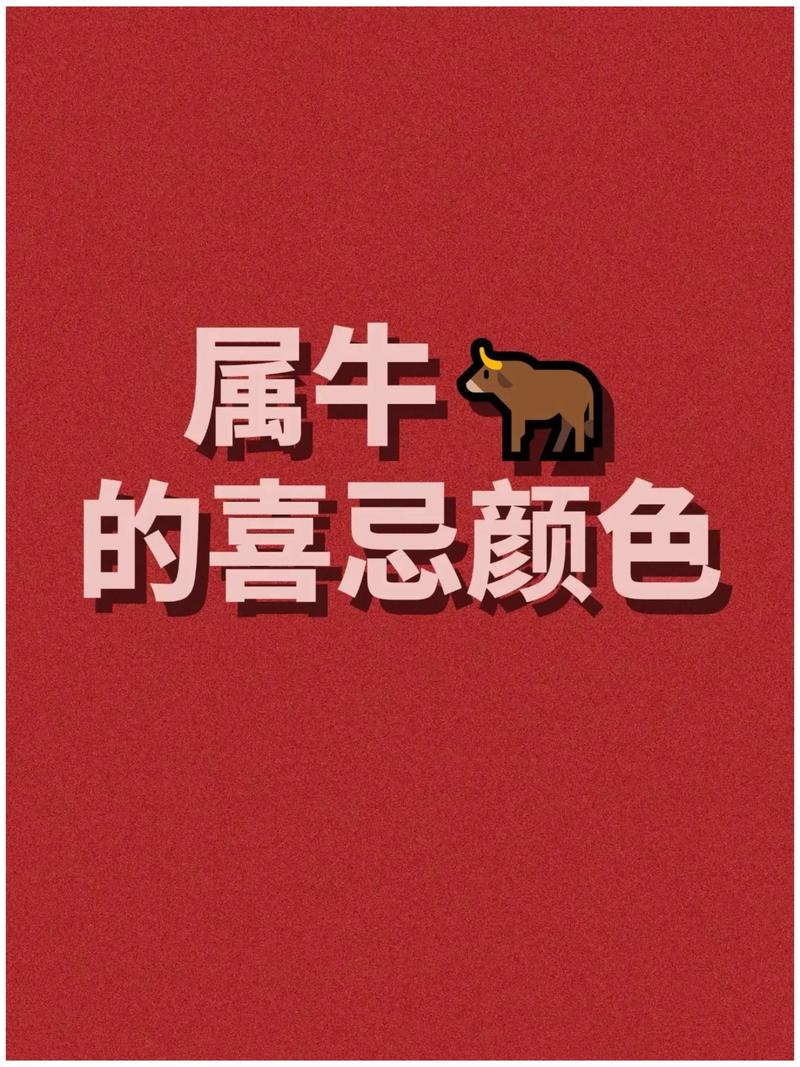 2026年属牛人的幸运色究竟会是哪种颜色呢？