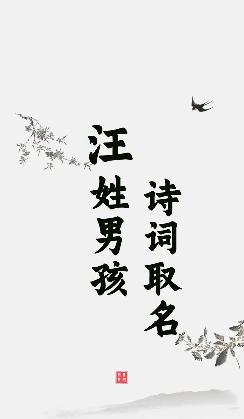 姓汪的男孩取一个有灵气的名字，有没有什么好的建议呢？
