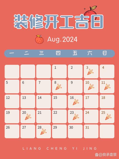 2026年五月初八这天适合装修吗？是吉日吗？