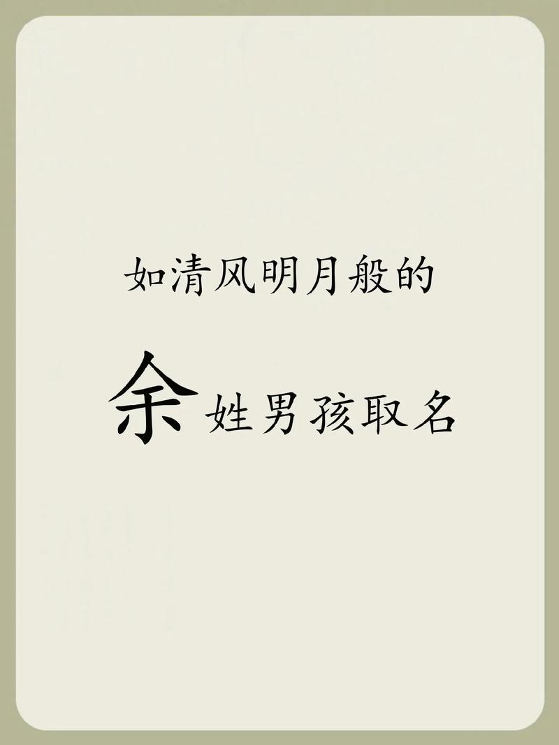 余姓男孩取有涵养的名字，有没有什么好的建议？