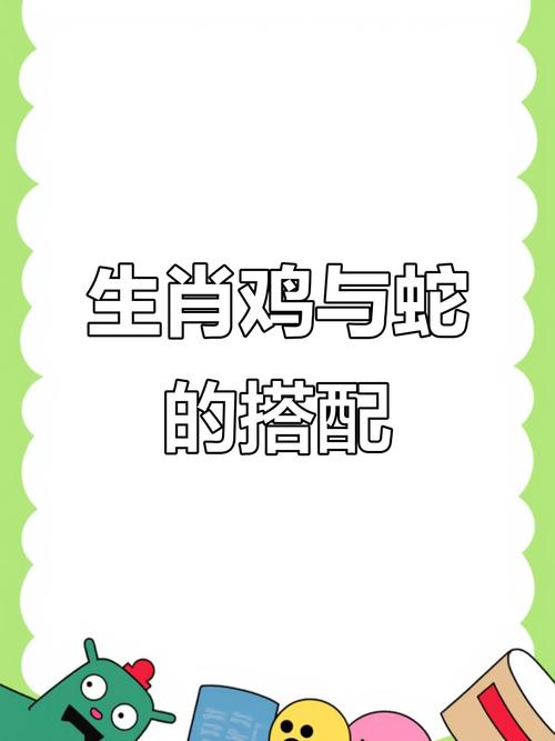 属蛇和属鸡的相性到底合不合，有没有什么特别的讲究呢？