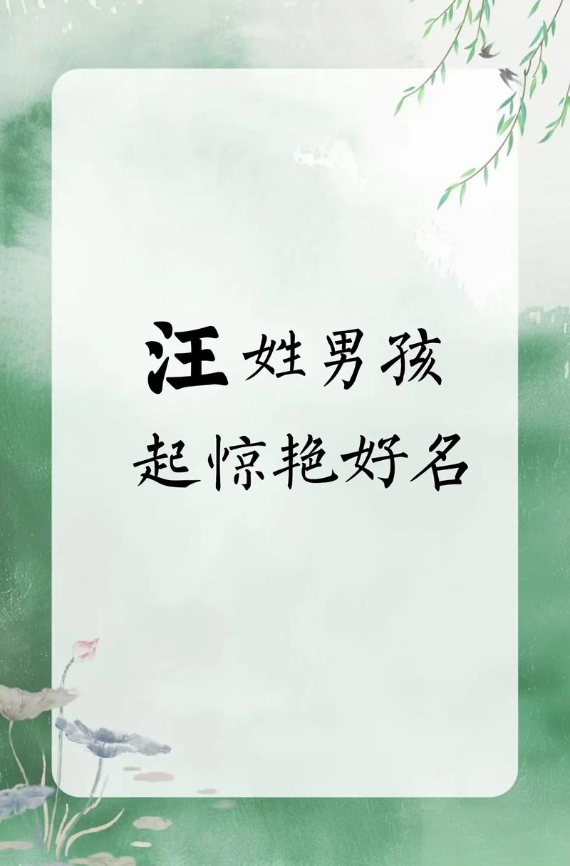 汪姓诗意男孩名字，有没有什么特别有内涵的叫法呢？