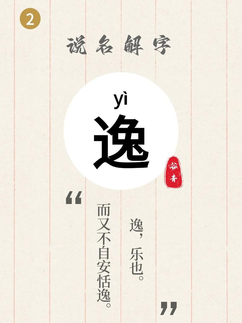 男孩用逸字取名，寓意着超凡脱俗、才华横溢，那么如何用逸字为男孩取一个寓意美好的名字呢？