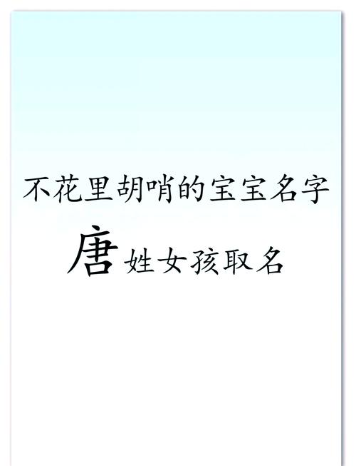 唐姓有涵养的女孩叫什么名字呢？有没有什么寓意美好的名字推荐？