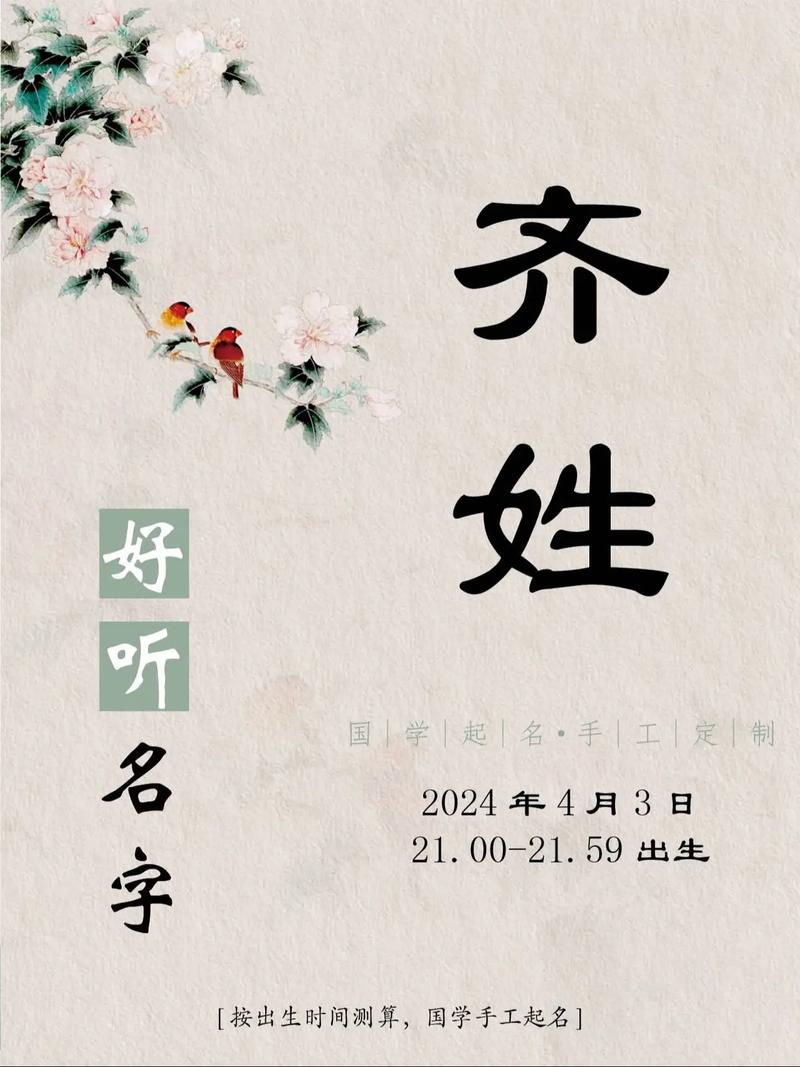 齐姓吉利女宝宝名字叫什么？有没有什么寓意美好的名字推荐？