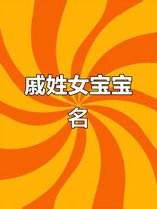 戚姓女孩名字如何结合风水和五行元素，打造既优美又大方的好听名字？