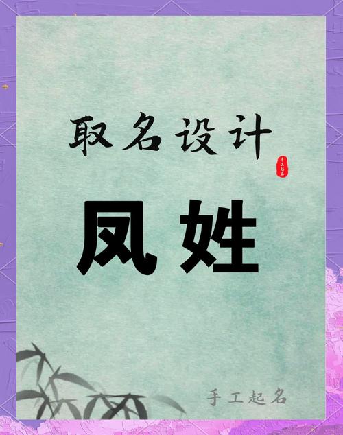 凤姓男孩取个有新意的名字，有没有什么创意好听的推荐呢？