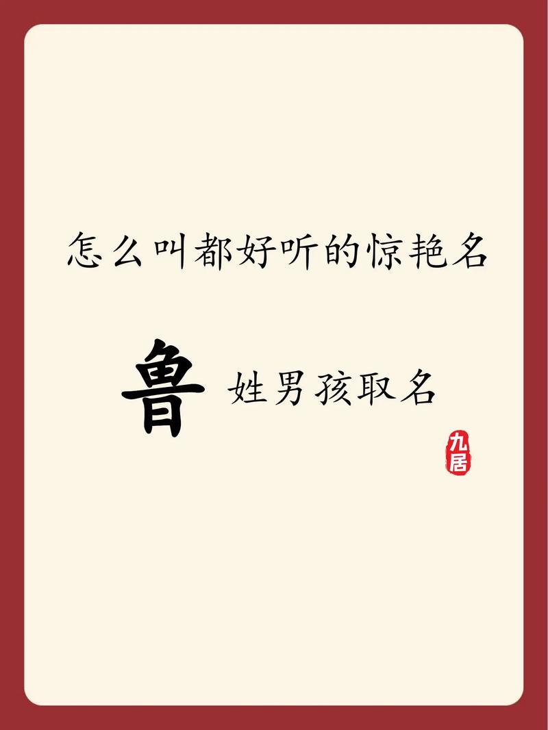 姓鲁的男孩起个有诗意的名字，有没有什么好建议呢？