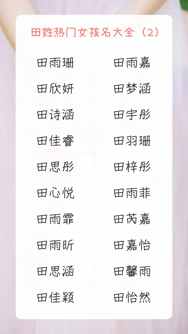 田姓气质女宝宝取名，有没有什么既优雅又有内涵的好名字推荐呢？