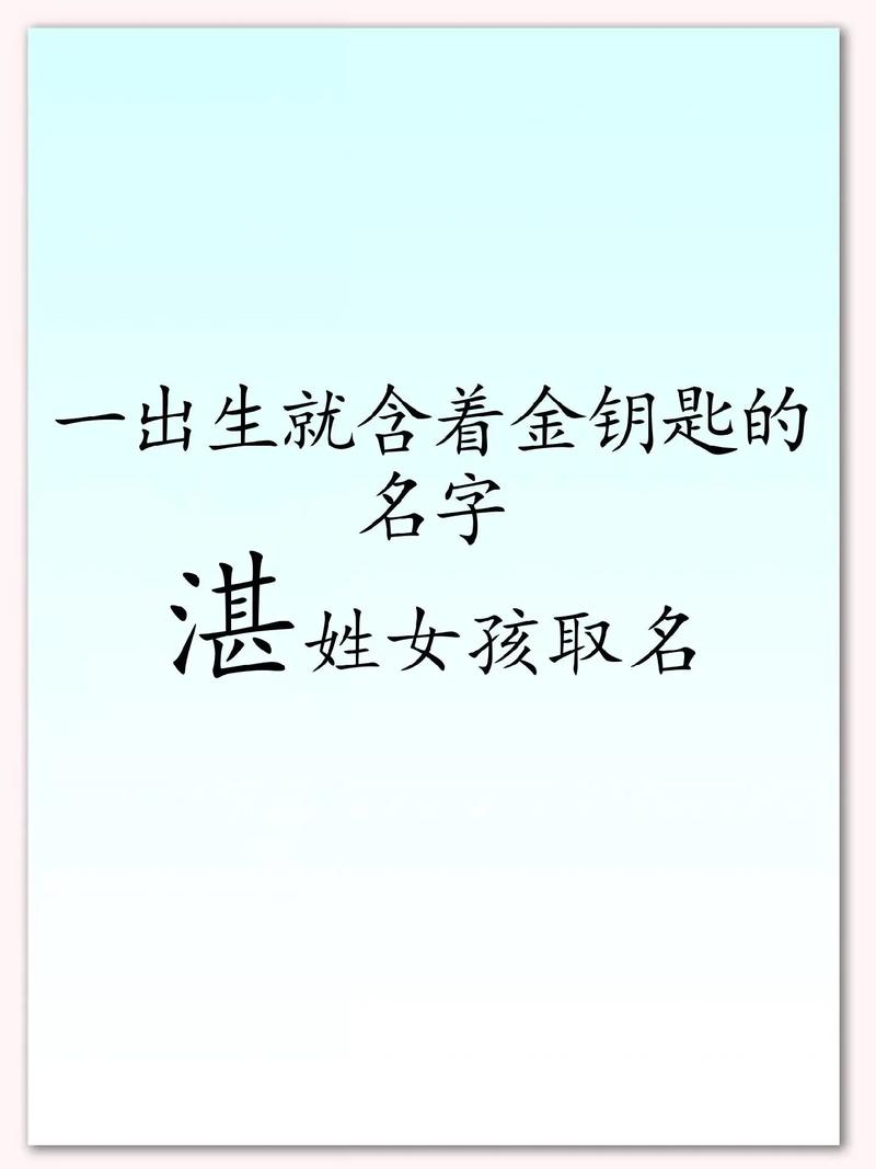 有没有什么诗意的名字适合给姓湛的男孩，让人一听就心生好感呢？