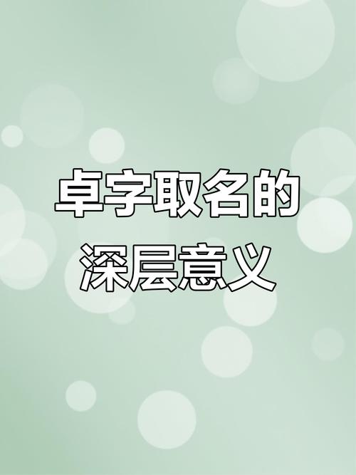 卓字取名寓意女孩，是否代表卓越不凡、才华横溢？
