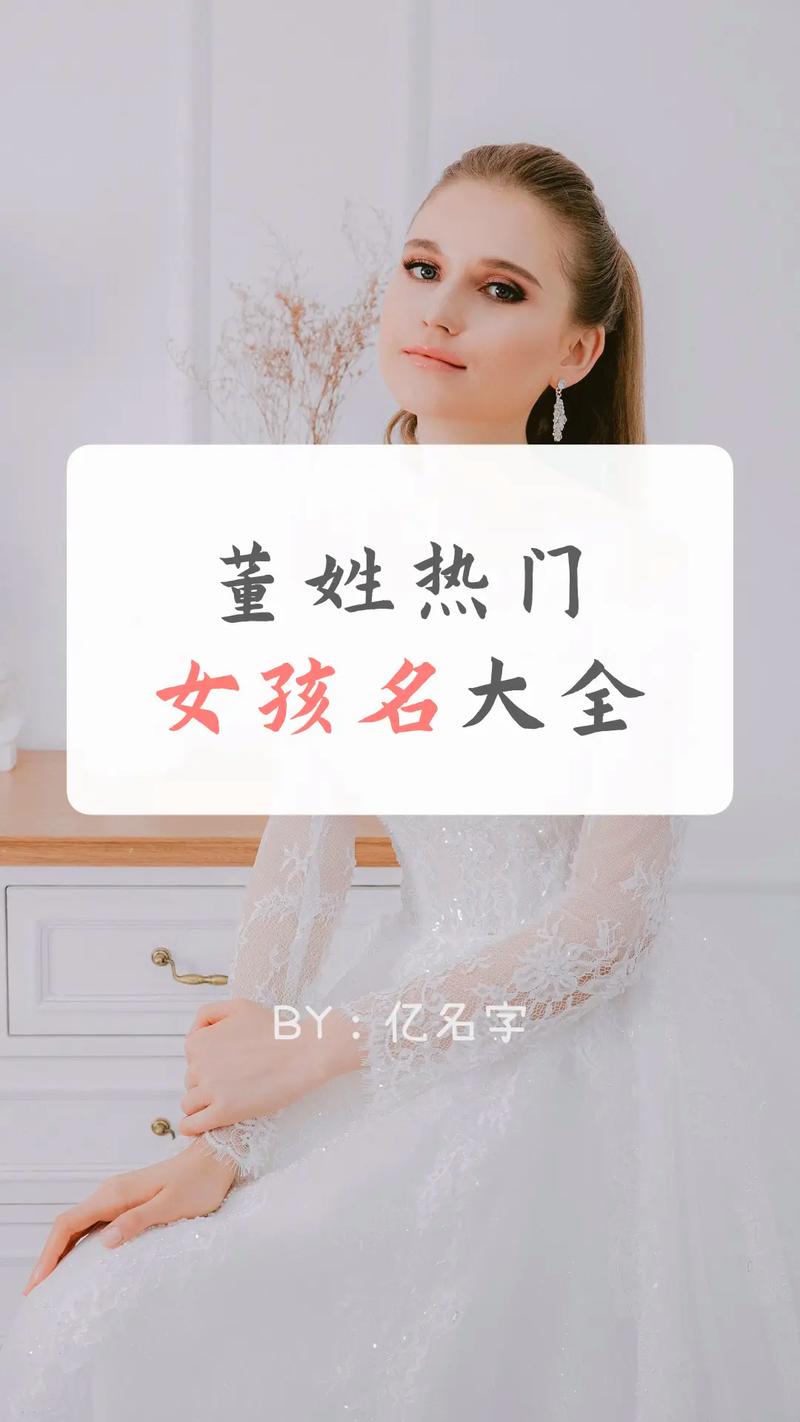 董姓女宝宝名字中蕴含美好寓意，能否推荐一个富有深意的名字呢？