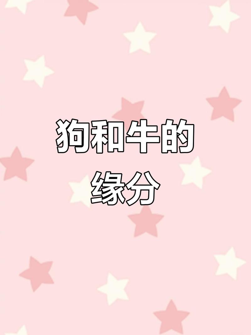 属狗和属牛的合不合，是否意味着他们性格相投，嫩否成为好朋友呢？