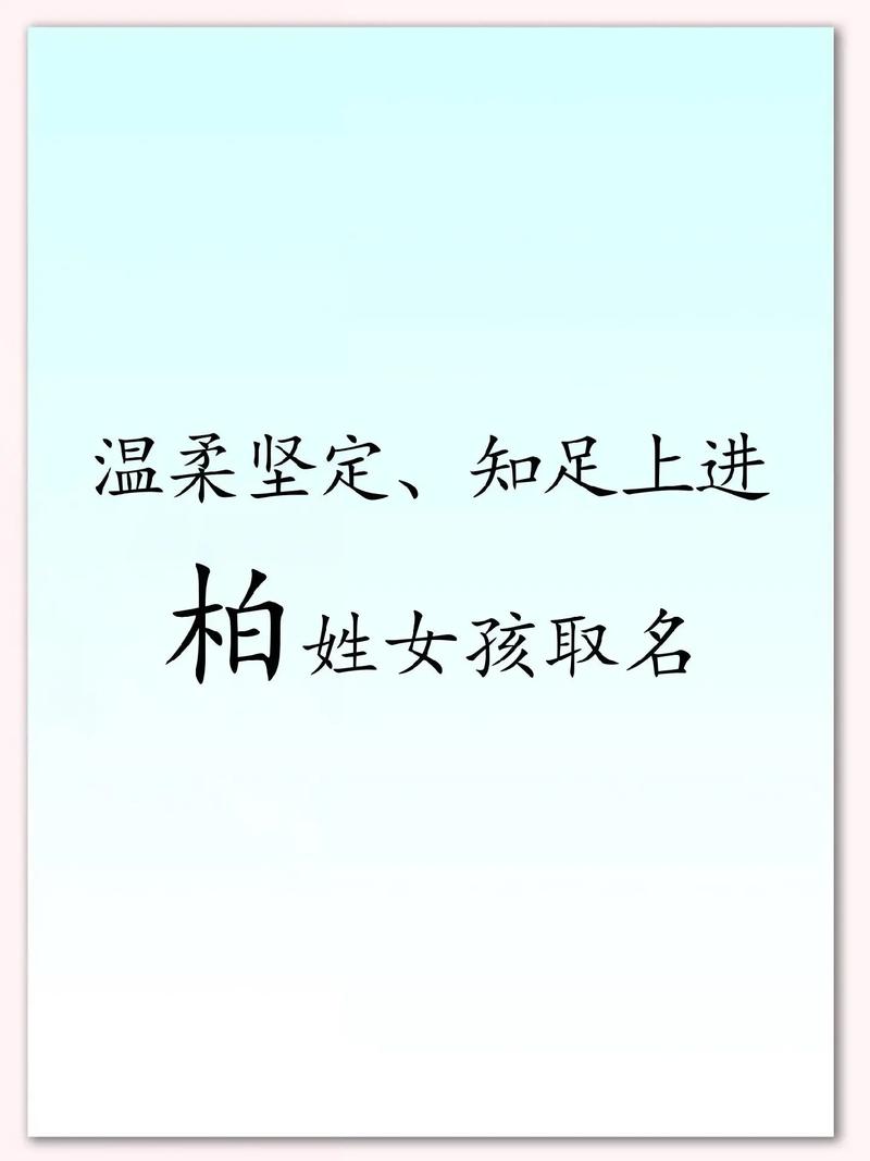 女孩用柏字取名，寓意坚强、长寿，这样的名字有什么美好寓意？