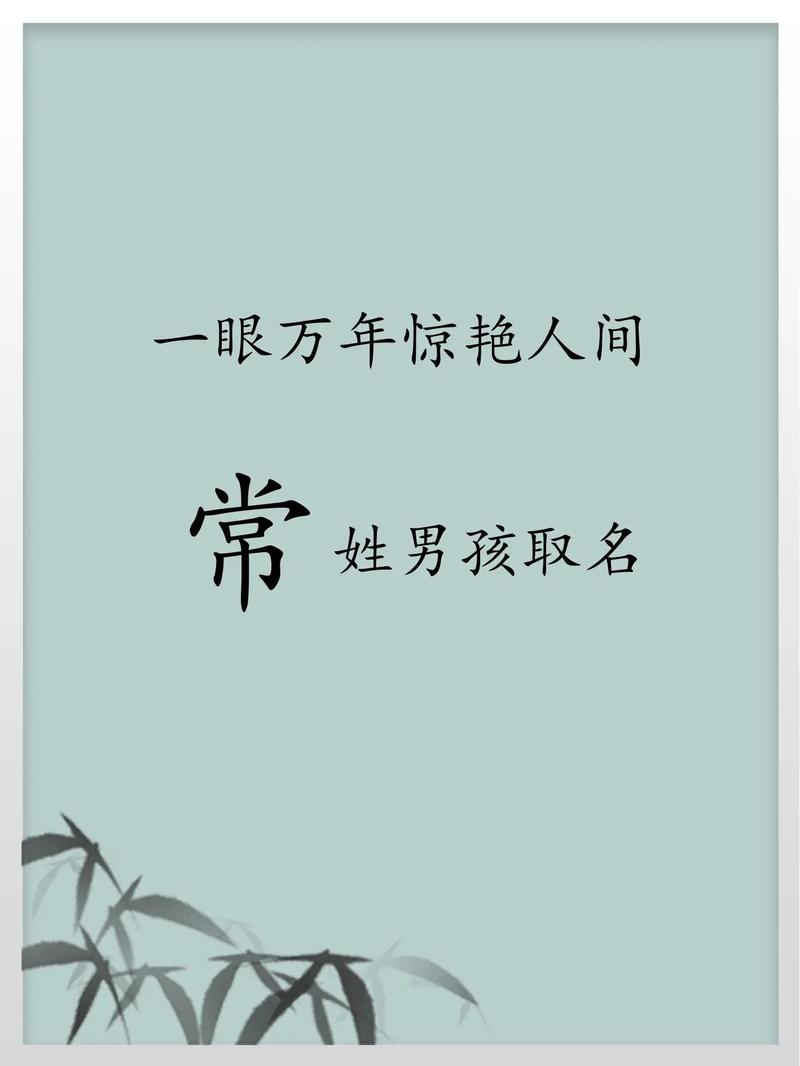 常姓男孩名字如何结合风水原理，赋予新意？