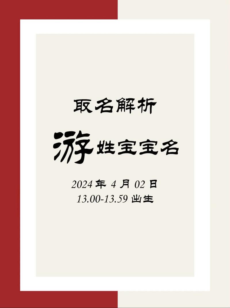 用游字为男孩取名，有何美好寓意和深层含义呢？