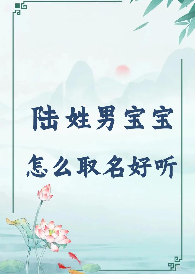 陆姓英俊男孩的名字叫什么？有没有什么寓意美好的名字推荐？