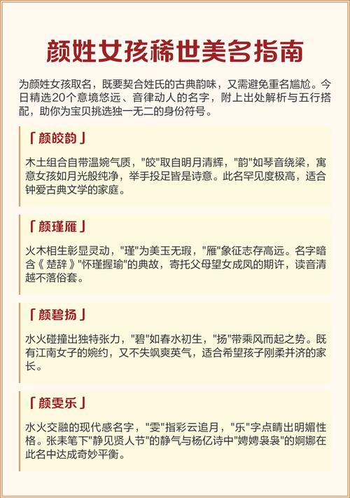 颜姓女宝宝取名时，有没有什么既独特又优美的名字建议呢？