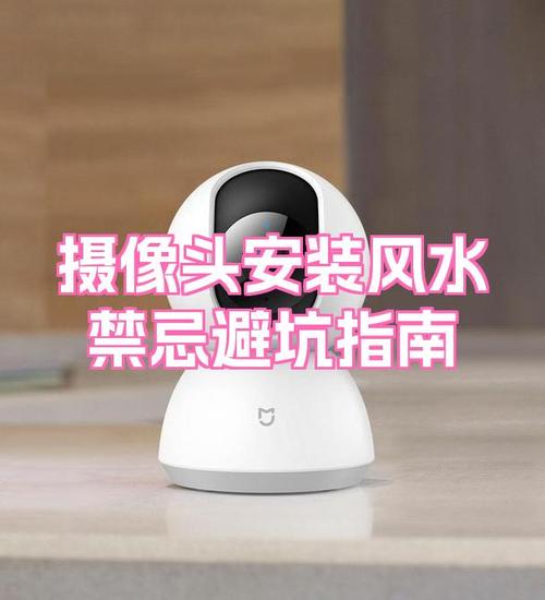 安装摄像头需要注意风水布局，有哪些具体的风水问题需要避免？