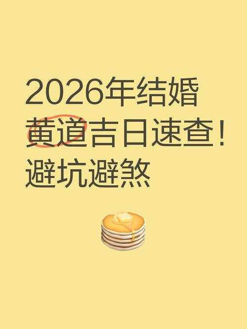 2026年1月17日农历冬月二十九，这天是黄道吉日适合领证吗？风水上如何判断？
