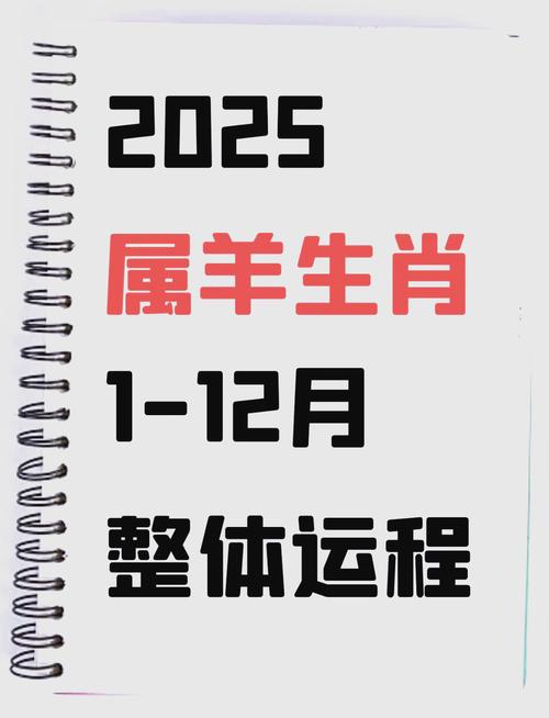 2025年属羊人下半年运势怎么样？