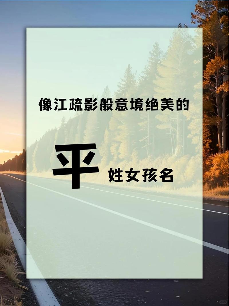 平姓优雅女孩名字，有没有什么既优美又大方的名字推荐？