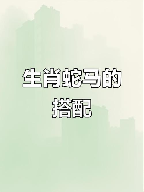 为什么男蛇女马真的不嫩考虑在一起呢？